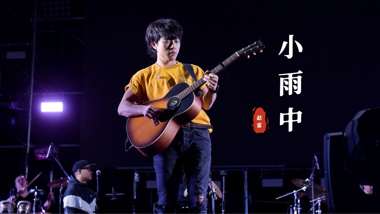 赵雷《小雨中》:如诗一般的歌词,细细品味!