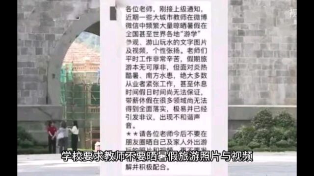 学校提出建议,让教师们不要晒暑假旅游照,这样合理吗?