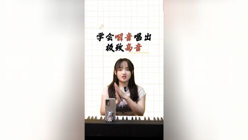 唱歌技巧:学会咽音,让你唱出极致高音!_高清1080P在线观看平台_腾讯视频