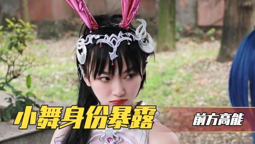 斗罗大陆篇：小舞身份被识破_高清1080P在线观看平台_腾讯视频
