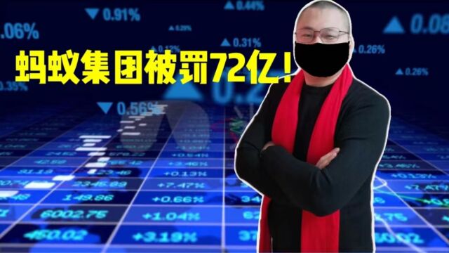 蚂蚁集团被罚72亿!