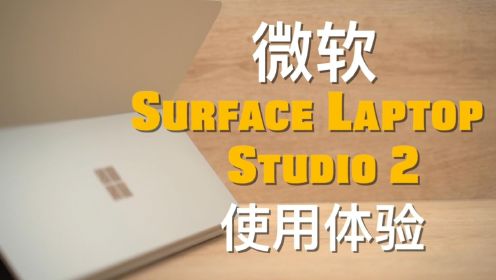 微软Surface Laptop Studio 2使用体验：再便宜点就好了