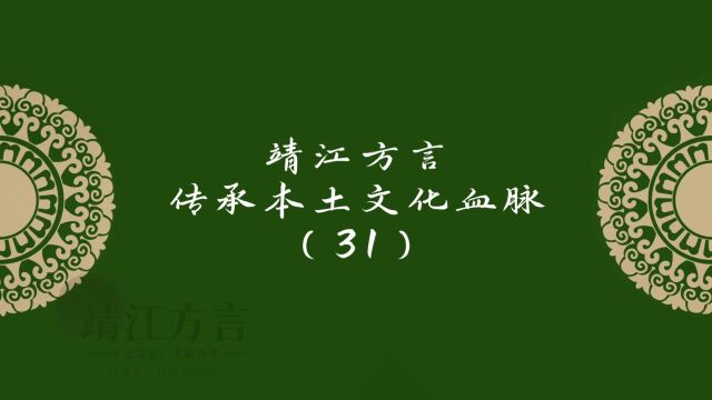 靖江方言传承本土文化血脉(31)