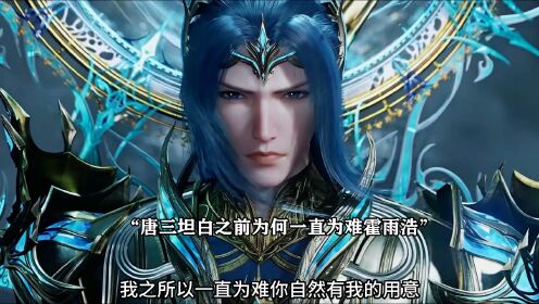 绝世唐门:唐三坦白之前为何一直为难霍雨浩_高清1080P在线观看平台_腾讯视频