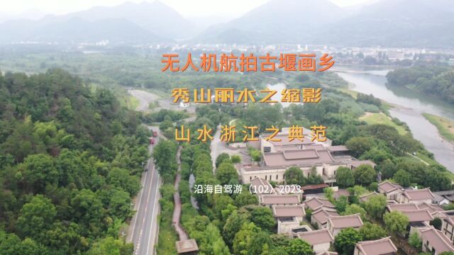 百日自驾三(102)无人机航拍古堰画乡,那风景漂亮极了,堪称“秀山丽水”之缩影、“山水浙江”之典范