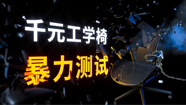 暴力测试 8 把人体工学椅,先看推荐也翻车!