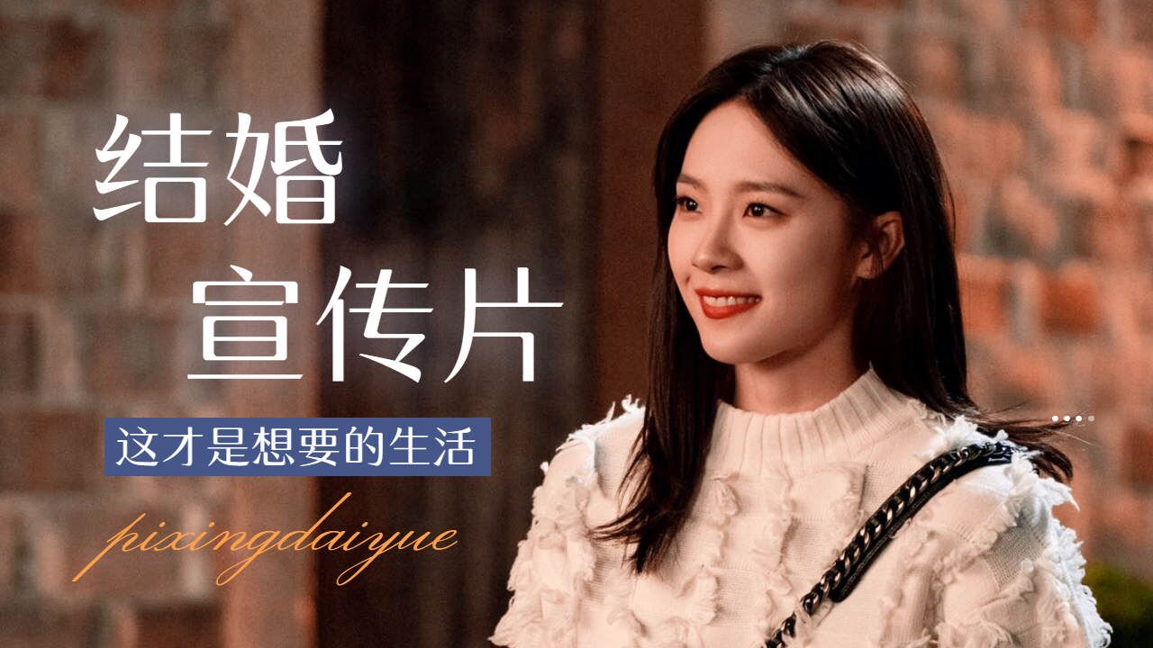 这个是让人看了想结婚的剧_腾讯视频