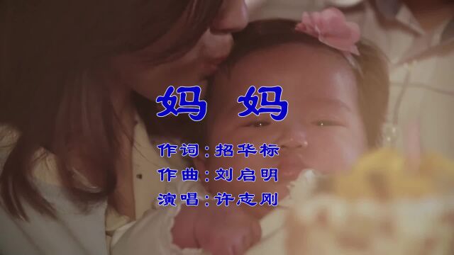 妈妈 作词 招华标 作曲 刘启明 演唱 许志刚