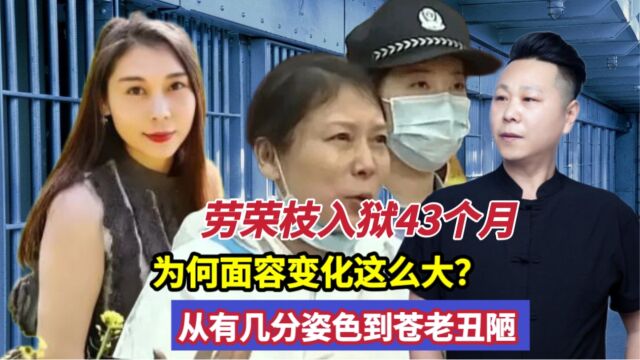 劳荣枝入狱43个月,为何面容变化这么大?从有几分姿色到苍老丑陋