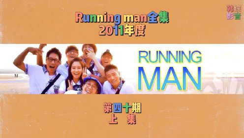 Running man全集 第四十期 上集