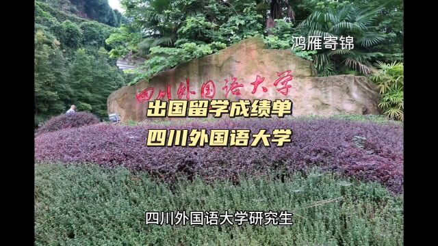 鸿雁寄锦出国留学成绩单打印 四川外国语大学