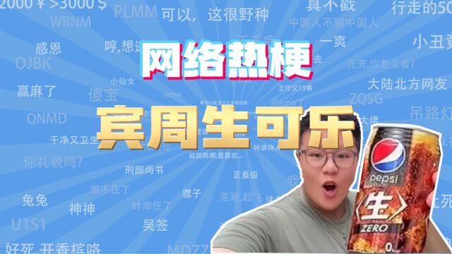 【网梗课代表】宾周生可乐是什么梗?