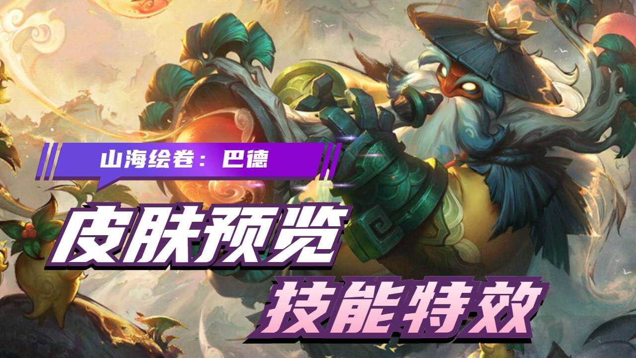 山海绘卷巴德皮肤,特效测评