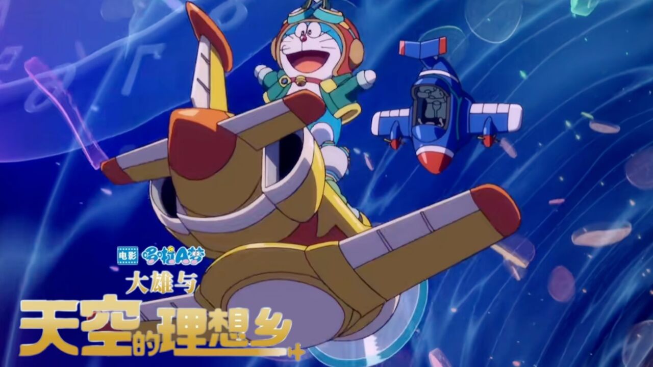 《哆啦a梦:大雄与天空的理想乡》心月小岛出现,小伙伴前往冒险