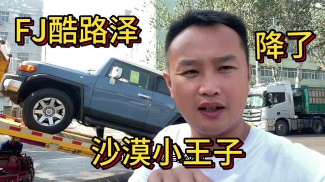 沙漠小王子丰田FJ酷路泽国六现车,时尚外观超高越野能力 #FJ酷路泽 #说车聊车