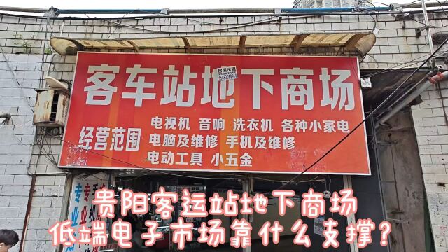 贵阳客运站地下商场,低价电子产品充斥破败不堪,靠什么支撑?