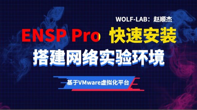 快速安装ENSP PRO教你如何搭建网络实验室环境