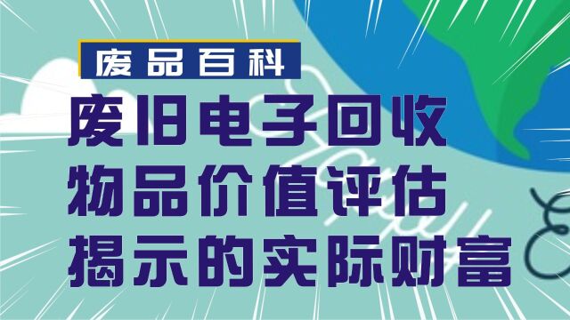 废旧电子回收物品价值评估:揭示回收物品的实际财富