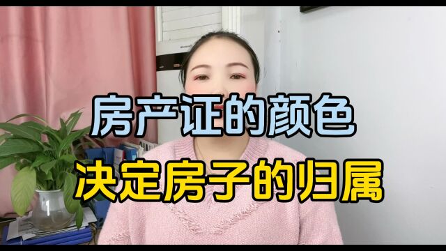 房产证的颜色决定房子的归属