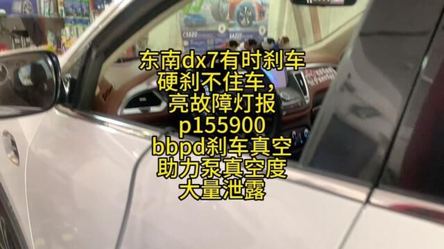 东南dx7有时刹不住车,报p155900刹车真空助力泵真空度大量泄露 #威海经区网红汽修厂 #修车人的生活 #修车日常