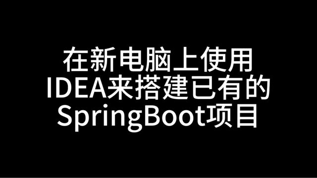 在新电脑上使用IDEA来搭建已有的SpringBoot项目