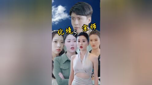 #玄幻言情 网剧合集《化境宗师》（5）曾经的初中女同学以为叶辰还是五年前的废物，大佬沈海华赶到服装店对叶辰礼恭毕敬