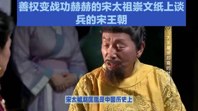 善权变战功赫赫的宋太祖崇文纸上谈兵的宋王朝