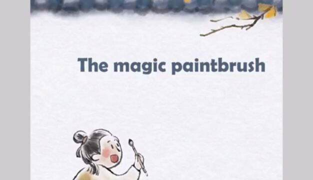 横江小学405班李斯斯The magic paintbrush