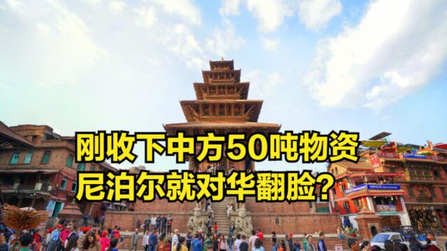 刚收下中方50吨物资,尼泊尔就翻脸?突然要求调查中企投资项目