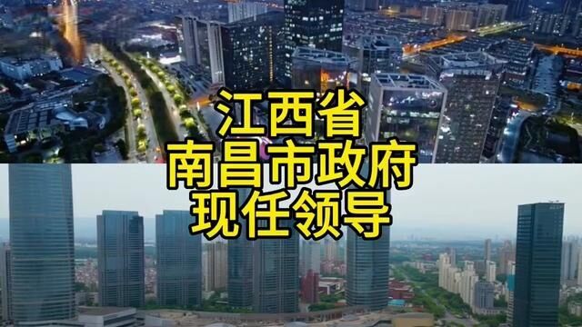 江西省南昌市政府现任领导班子#南昌#人民的公仆全心全意为人民服务