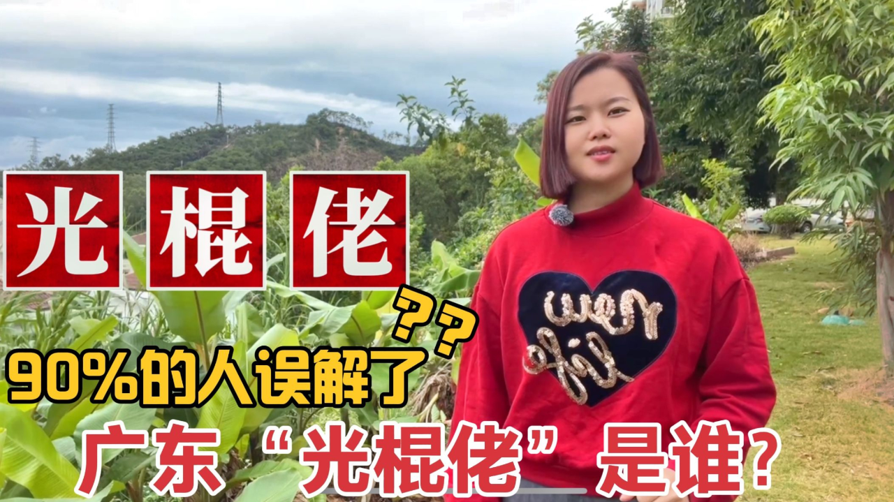 广东广西人说的"光棍佬"是谁?粤语歇后语:光棍佬教仔典故由来