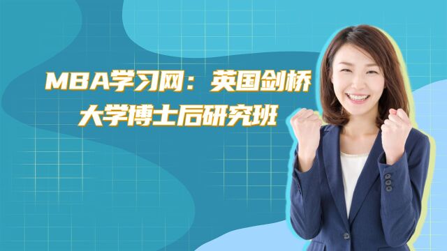 MBA学习网:英国剑桥大学博士后研究班