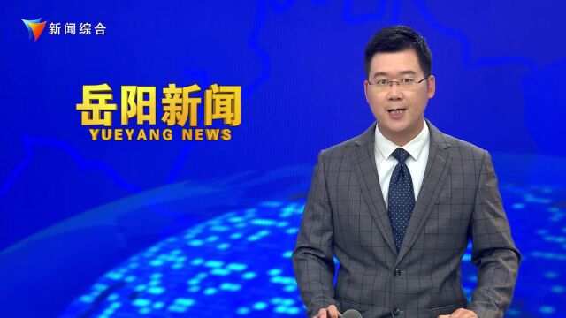 《岳阳新闻》2023年7月17日