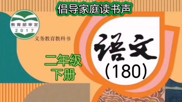 小学语文(180)二年级下册