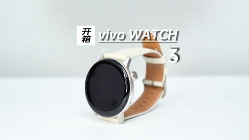 vivo WATCH3智能手表真机上手体验评测，有传统手表的味道