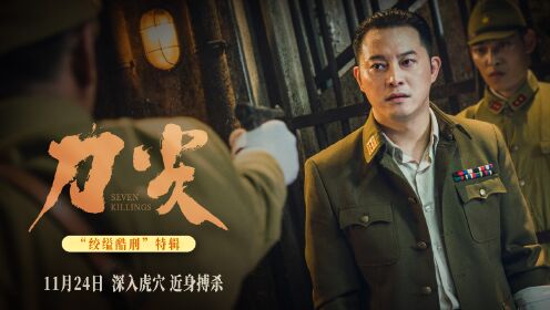 高群书谍战电影《刀尖》曝新特辑“铁杆汉奸”受刑时刻沙溢狂飙演技_电影_高清完整版视频在线观看_腾讯视频