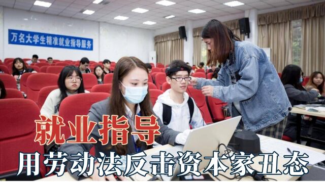 大学生就业指导?被辞退就该让公司陪违约金,签劳动合同擦亮眼睛