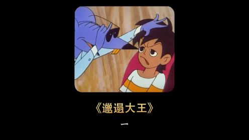 1987年上映的邋遢大王，第一部彩色动画，对现代的无数嘲讽