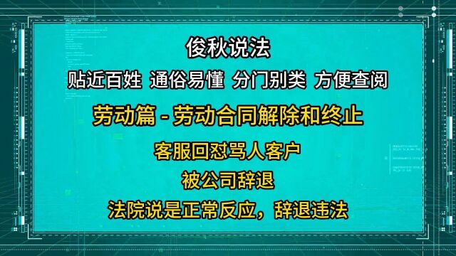 客服回怼骂人客户,被公司辞退;法院说是正常反应,辞退违法