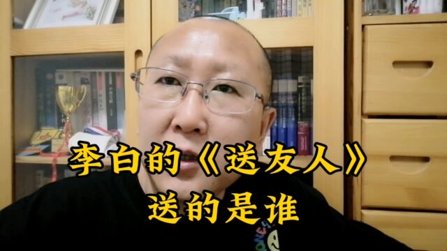 李白《送友人》,送的是谁?