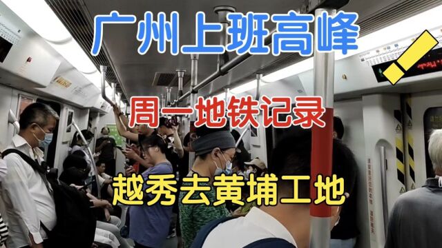 广州地铁周一7点上班高峰记录,1号线和6号线,越秀去黄埔工地