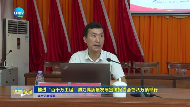 推进“百千万工程”助力高质量发展宣讲报告会在八万镇举行