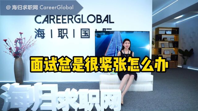 【海归求职网CareerGlobal】留学生就业丨面试总是很紧张怎么办