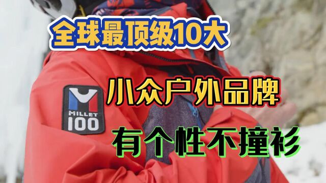 始祖鸟太火热,全球最顶级10大小众户外品牌,有个性不怕撞衫