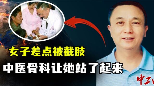 女子差点被截肢,中医骨科传承人4次看诊,让她重新站了起来?