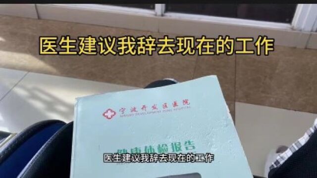 医生看了我的体检报告,建议我辞去现在的工作