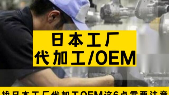 日本工厂代加工/OEM这6点需要注意!