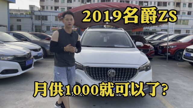 二手车市场惨淡,2019名爵ZS,现在月供1000就可以了?