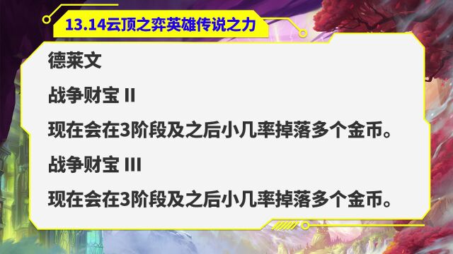 云顶改动:潜行者之亦来咯!9德玛西亚加强! 云顶即将变天!