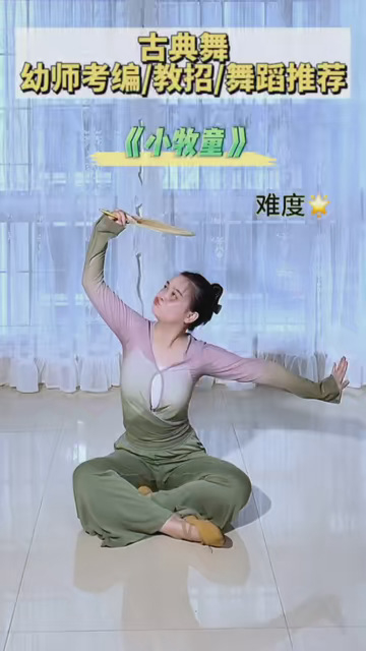 舞蹈推荐——古典舞《小牧童》难度这个舞蹈出完整版啦之前想要完整版